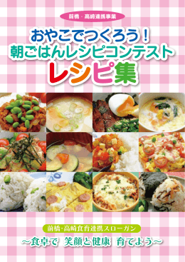 『第2回おやこでつくろう！朝ごはんレシピコンテスト』レシピ集