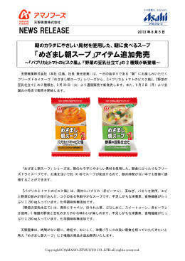 NEWS RELEASE 「めざまし朝スープ」アイテム追加発売