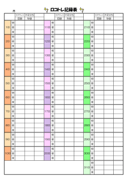 ロコトレ記録表（PDF：131KB）