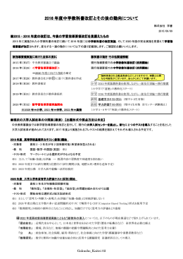 2016 年度中学教科書改訂とその後の動向について 学教科書改訂と