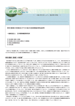 東京遷都の経緯及びその後の首都機能移転論等