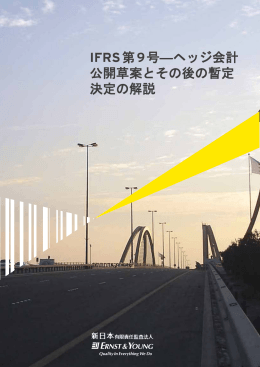 IFRS第9号―ヘッジ会計 公開草案とその後の暫定 決定の解説
