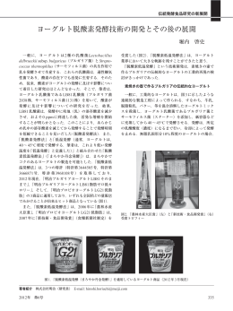 ヨーグルト脱酸素発酵技術の開発とその後の展開