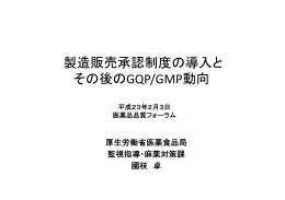 製造販売承認制度の導入とその後のGQP/GMP 動向