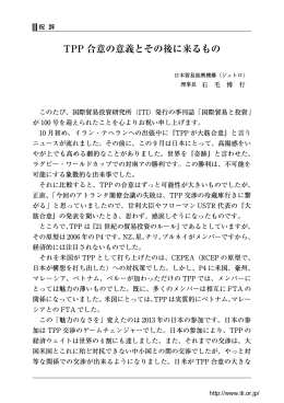 TPP 合意の意義とその後に来るもの