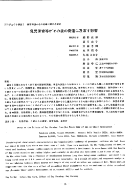 ・ 乳児保育等がその後の発達に及ぼす影響