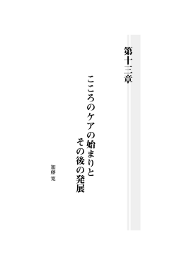 第十三章 こころのケアの始まりと その後の発展