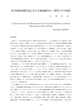 松本清張初期作品における地域描写の一特性とその後景