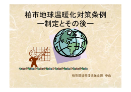 柏市地球温暖化対策条例 ー制定とその後ー