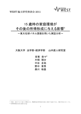 15 歳時の家庭環境が その後の所得形成に与える影響1