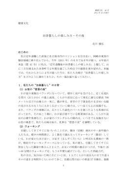 田舎暮らしの楽しみ方・その後 北川勝弘