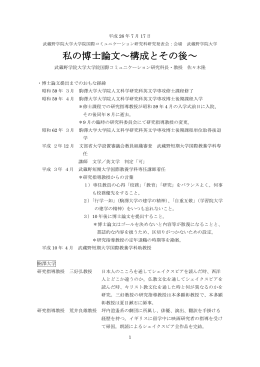 私の博士論文～構成とその後～