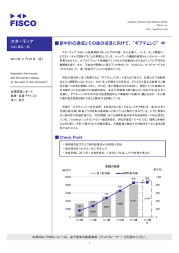 スターティア 伪新中計の達成とその後の成長に向けて、 &ldquo;ギアチェンジ&rdquo; 中