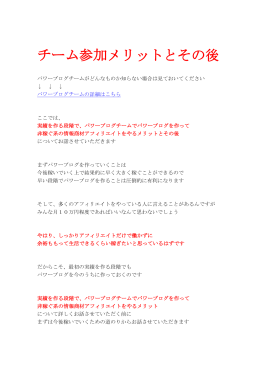 チーム参加メリットとその後 - アフィリエイトで稼ぐ！超簡単自由行きブログ