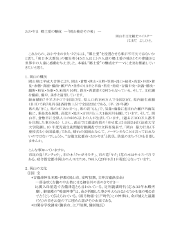 おかやま 郷土愛の醸成 ―「岡山検定その後」 ― は