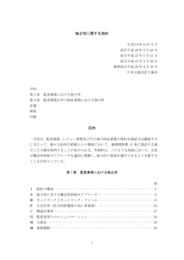 独立性に関する指針 目的