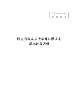 独立行政法人改革等に関する 基本的な方針