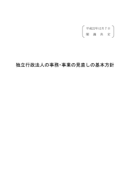 独立行政 法人 の事務・事業の見直しの基本方針（平成 22