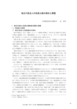 独立行政法人の役員公募の現状と課題