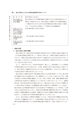 第 4 独立行政法人における政府出資金等の状況について 検 査 対 象