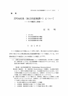 ZP。485条 (独立的証拠調べ) について