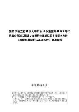 国及び独立行政法人等における温室効果ガス等の 排出の削減