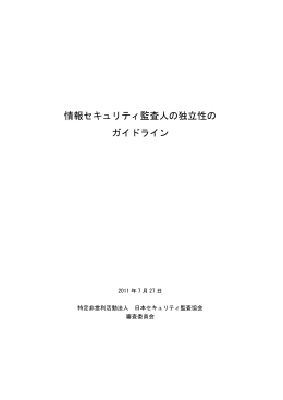 情報セキュリティ監査人の独立性の ガイドライン