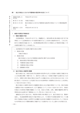 第 7 独立行政法人における不要財産の認定等の状況について 要請を