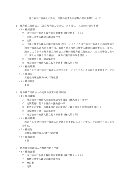 地方独立行政法人の設立，定款の変更及び解散の認可申請