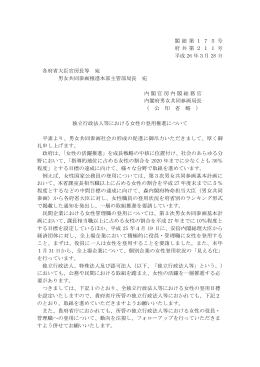 独立行政法人等における女性の登用促進について［PDF形式:223KB］