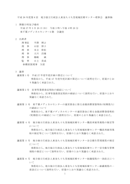 1 平成 26 年度第 6 回 地方独立行政法人東金九十九里地域医療