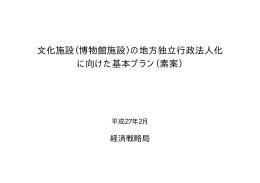 文化施設（博物館施設）の地方独立行政法人化 に向けた基本