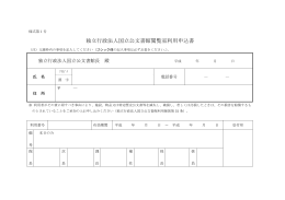 独立行政法人国立公文書館閲覧室利用申込書