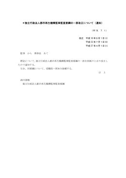 ＊独立行政法人都市再生機構監事監査要綱の一部改正