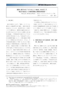 国民に愛される「エクセレント独法」をめざして －独立行政法人への国民