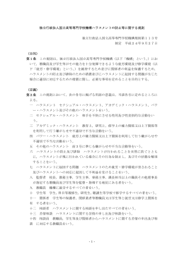 独立行政法人国立高等専門学校機構ハラスメントの防止等に関する規則