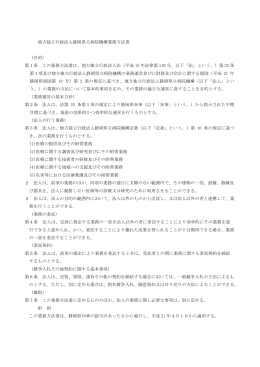 地方独立行政法人静岡県立病院機構業務方法書 （目的） 第1条 この