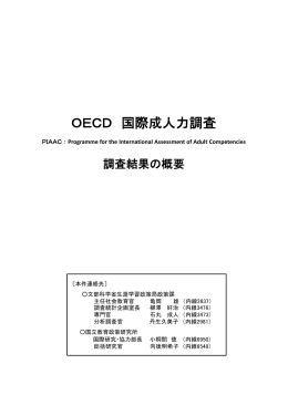 OECD 国際成人力調査