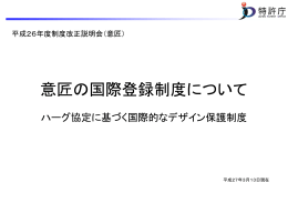 意匠の国際登録制度について