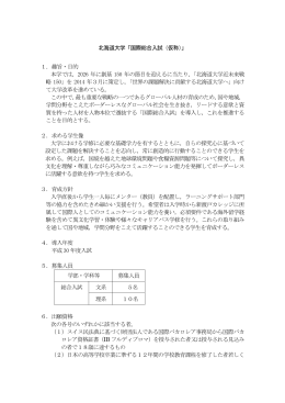 北海道大学「国際総合入試（仮称）」 1．趣旨・目的 本学では，2026 年に