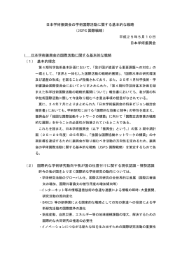 日本学術振興会の学術国際活動に関する基本的な戦略 （JSPS 国際