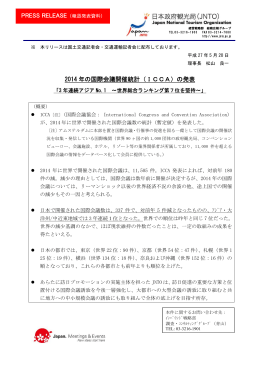 PRESS RELEASE 2014 年の国際会議開催統計（ICCA）の発表