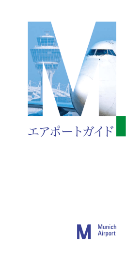 ミュンヘン空港