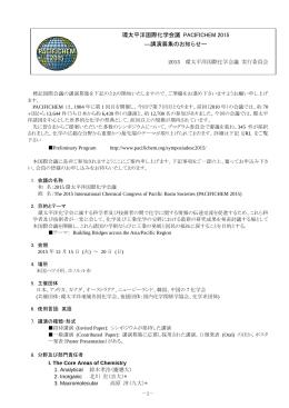 環太平洋国際化学会議 PACIFICHEM 2015 ―講演募集
