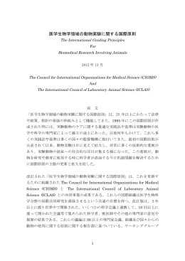 医学生物学領域の動物実験に関する国際原則