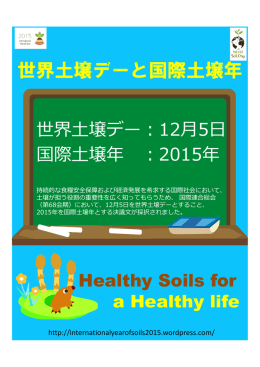 世界土壌デーと国際土壌年