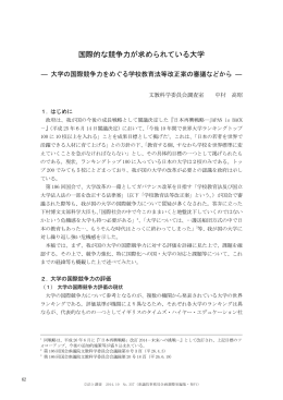 国際的な競争力が求められている大学