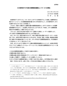 日本国特許庁が米国の国際調査機関としてサービスを開始 2015 年 6 月