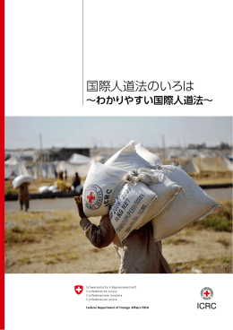 国際人道法のいろは - 赤十字国際委員会