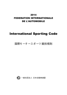 国際モータースポーツ競技規則